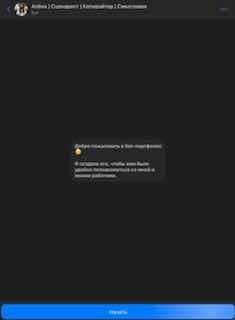 Скриншот кейса Бот-портфолио с админкой: Интерактивный Telegram-бот-портфолио для специалиста: услуги, кейсы, материалы, контакт и админка для редактирования контента без разработчика.